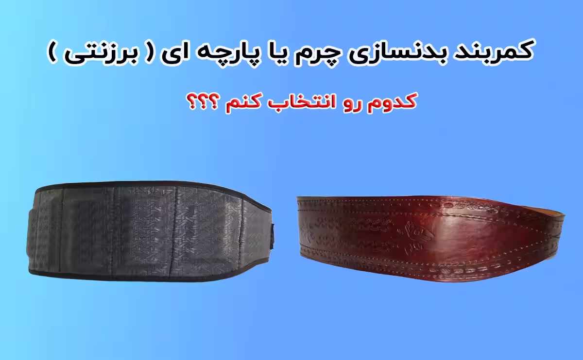 راهنمای خرید بهترین کمربند بدنسازی